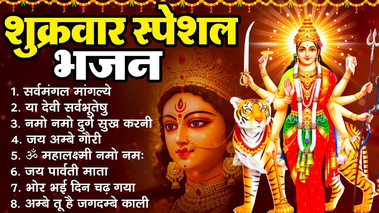 शुक्रवार स्पेशल माता भजन : Mata Bhajan | सर्वमंगल मांगल्ये ~ या देवी सर्व भूतेषु ~ नमो नमो दुर्गे