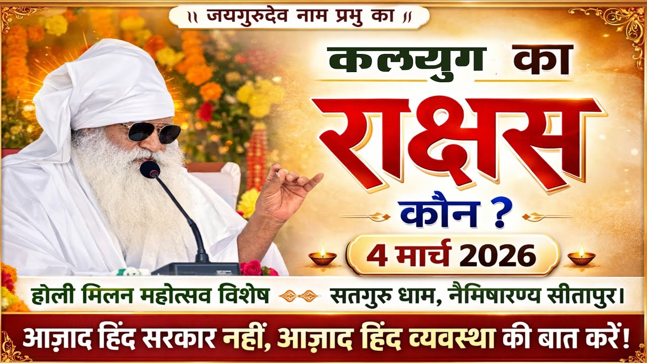 HD आजाद हिंद सरकार नहीं, आजाद हिंद व्यवस्था की बात करो। बाबा जयगुरुदेव जी महाराज। #जयगुरुदेव_आवाज़ 