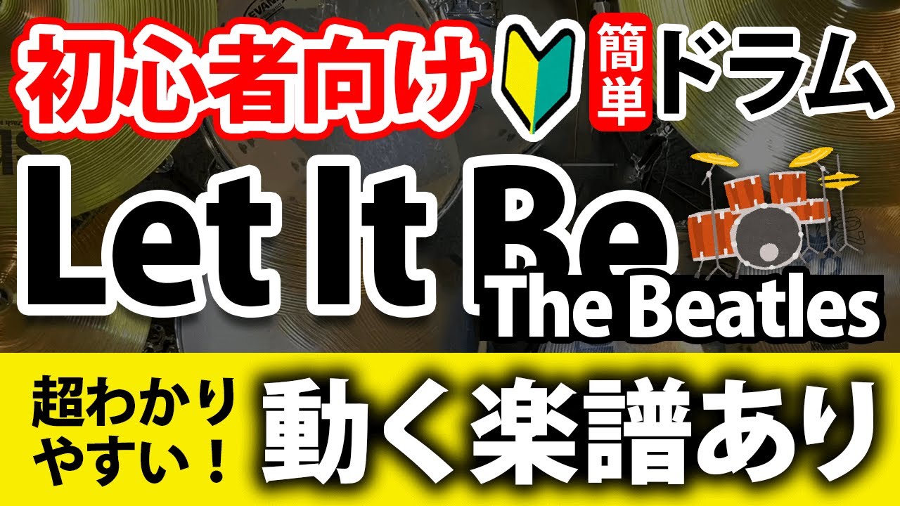 【ドラム初心者向け】簡単！The Beatles／Let It Be【動く楽譜あり】drumcover-beginner-score-sheet-tutorial