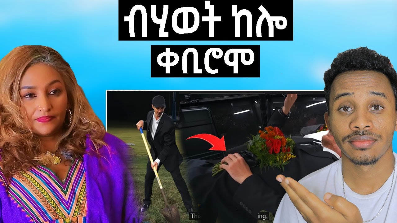 ብሂወት ከሎ ቀቢሮሞ | ፊልም ለውሃት