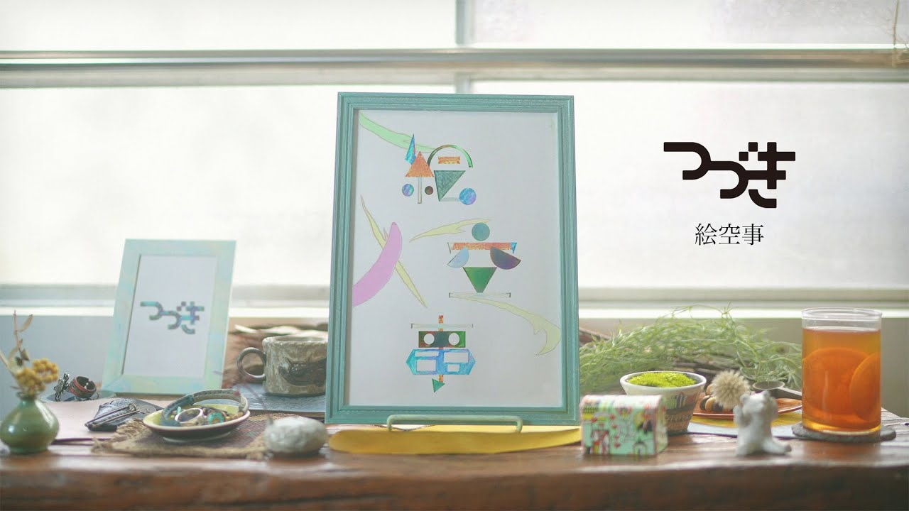 つづき / 絵空事