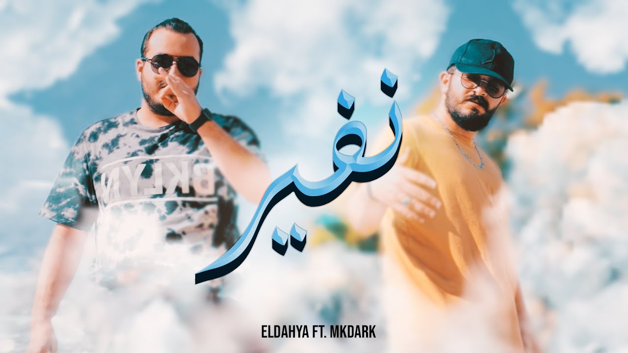 ELDAHYA - Nafeer ft. MKDARK [Official Music Video] | الداهية و الدارك - نفير