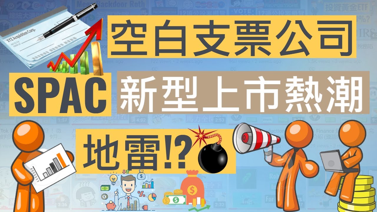 空白支票公司 SPAC 講解 (新型股票地雷?)