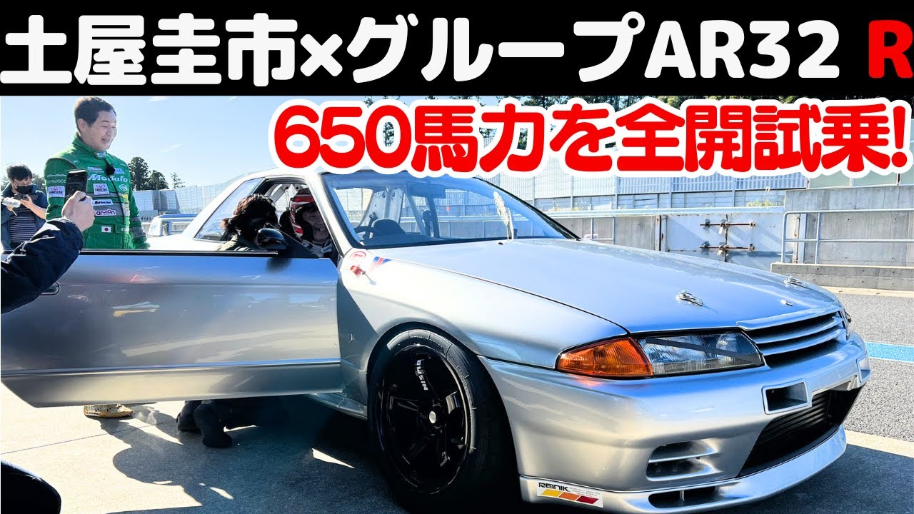 【グループA R32 GT-R】土屋圭市 が涙した？600馬力オーバーの グループA R32 GT-R レプリカを 松田次生 と徹底試乗！
