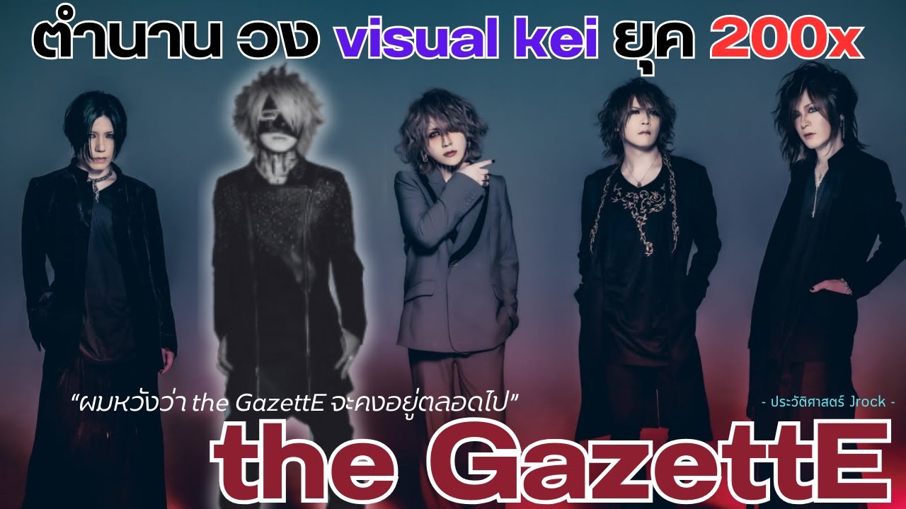 ประวัติ The GazettE | ตำนานวง Visual Kei กับการจากไปของสมาชิกคนสำคัญ ... 【ประวัติศาสตร์ Jpop】
