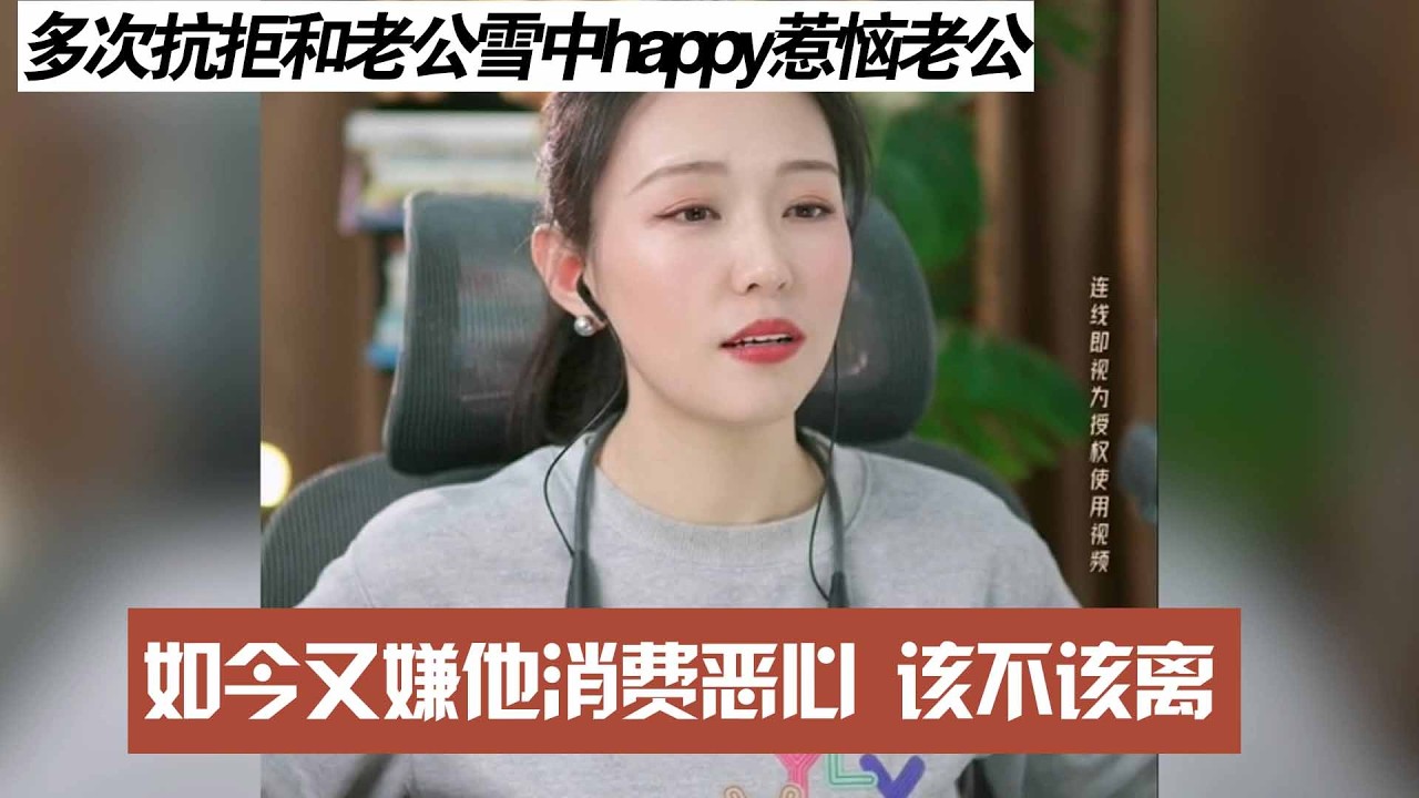 多次抗拒和老公雪中happy惹恼老公，如今又嫌他消费恶心 该不该离