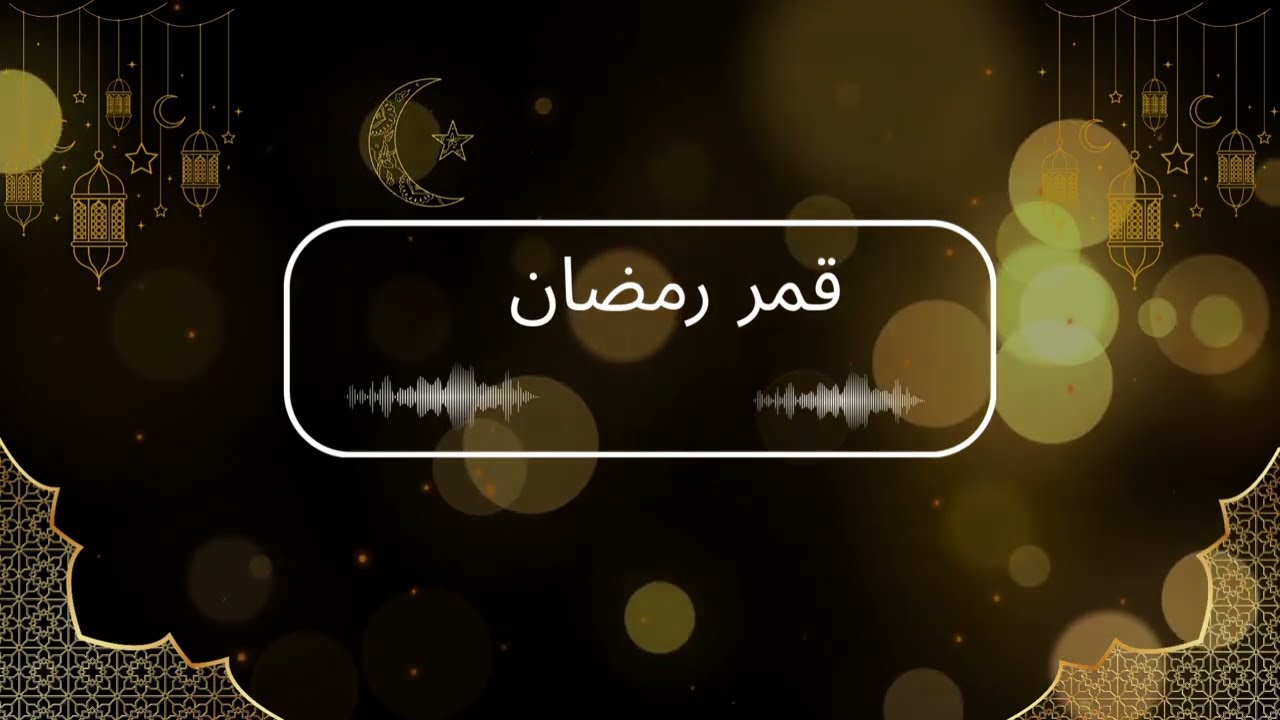 Qamar Ramadhan | قمر رمضان - AI sound (2026)