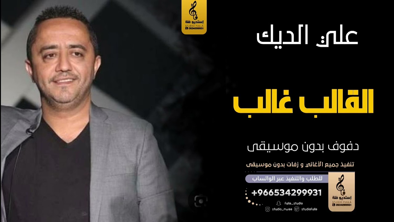 القالب غالب بدون موسيقى دفوف-علي الديك- اغاني بدون موسيقى دف
