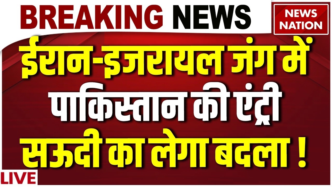 Pakistan Entry in Iran Israel US War LIVE: Iran Vs Saudi Arabia जंग में पाक की एंट्री ! Asim Munir
