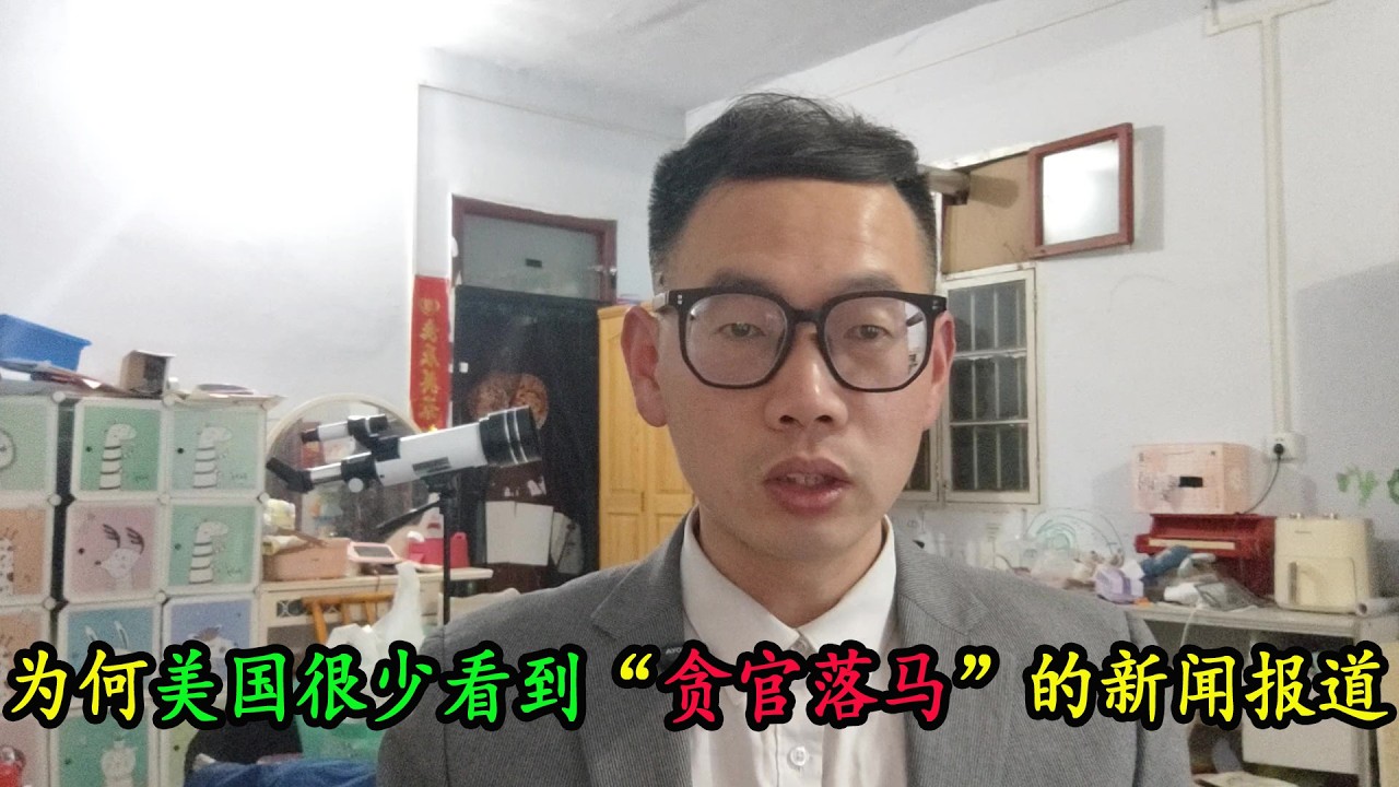 为什么在美国很少看到“贪官落网”的新闻报道，难道美国真的没有贪官吗？（2026年2月18日）
