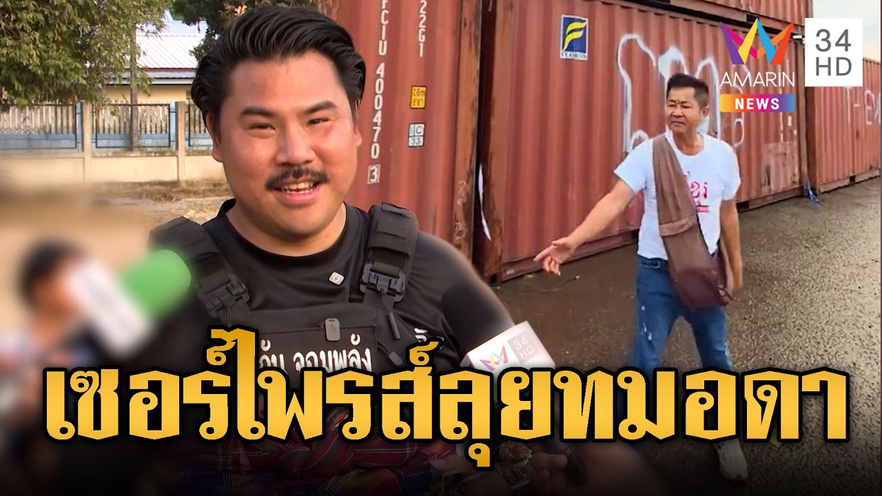 “กัน จอมพลัง” แย้มเดี๋ยวมีเซอร์ไพรส์เสิร์ฟเขมรป่วนตู้คอนเทนเนอร์ | ข่าวอรุณอมรินทร์ | 15/02/69