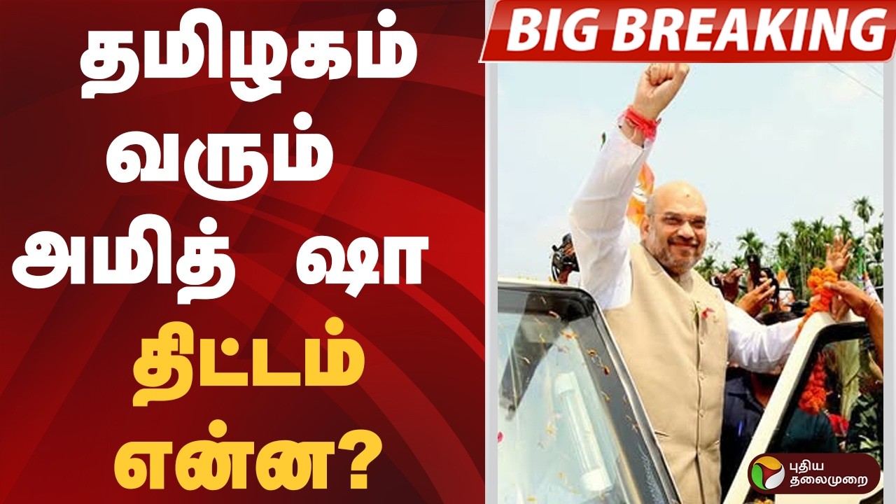 Amit Shah TN Visit | தமிழகம் வரும் அமித் ஷா.. திட்டம் என்ன? | Tiruvannamalai | BJP
