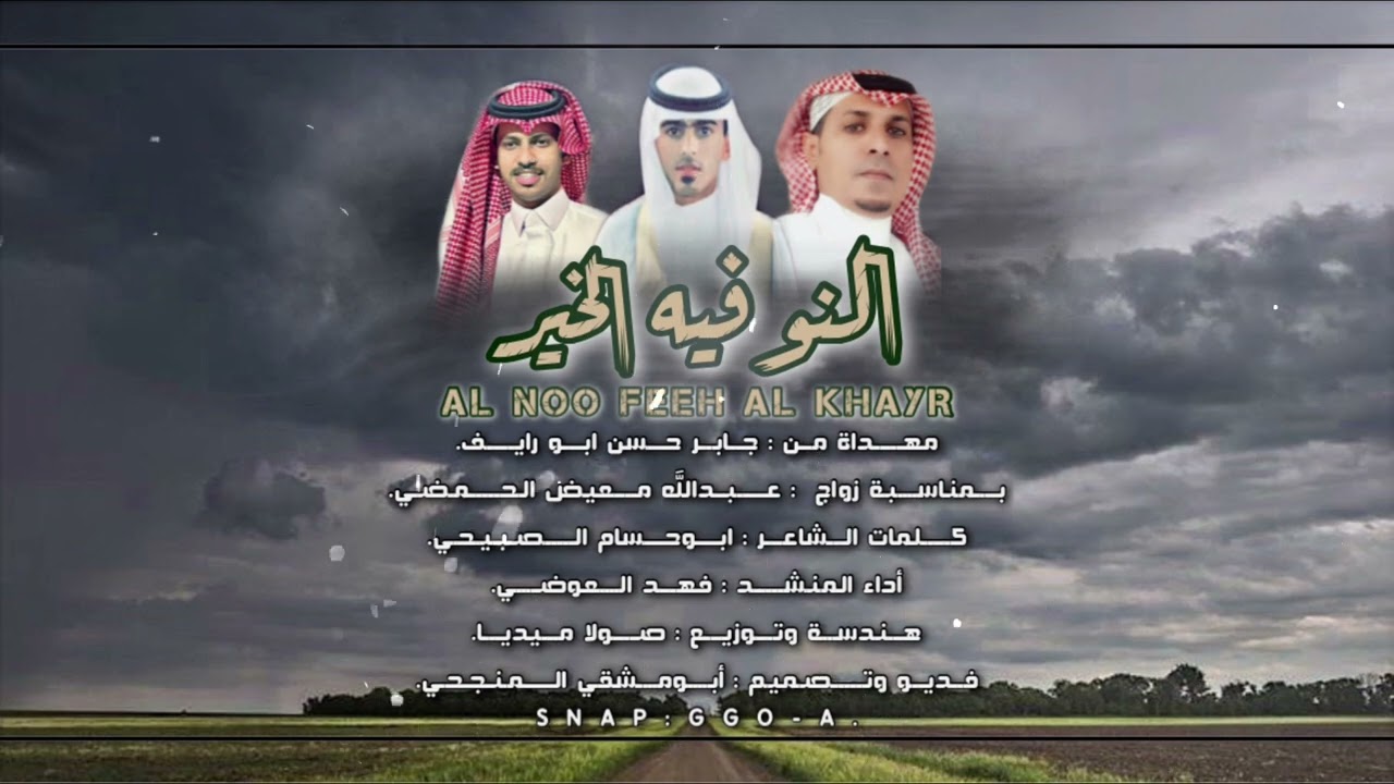 النو فيه الخير | كلمات: أبوحسام الصبيحي | أداء المنشد: فهد العوضي | حصرياً 2022.