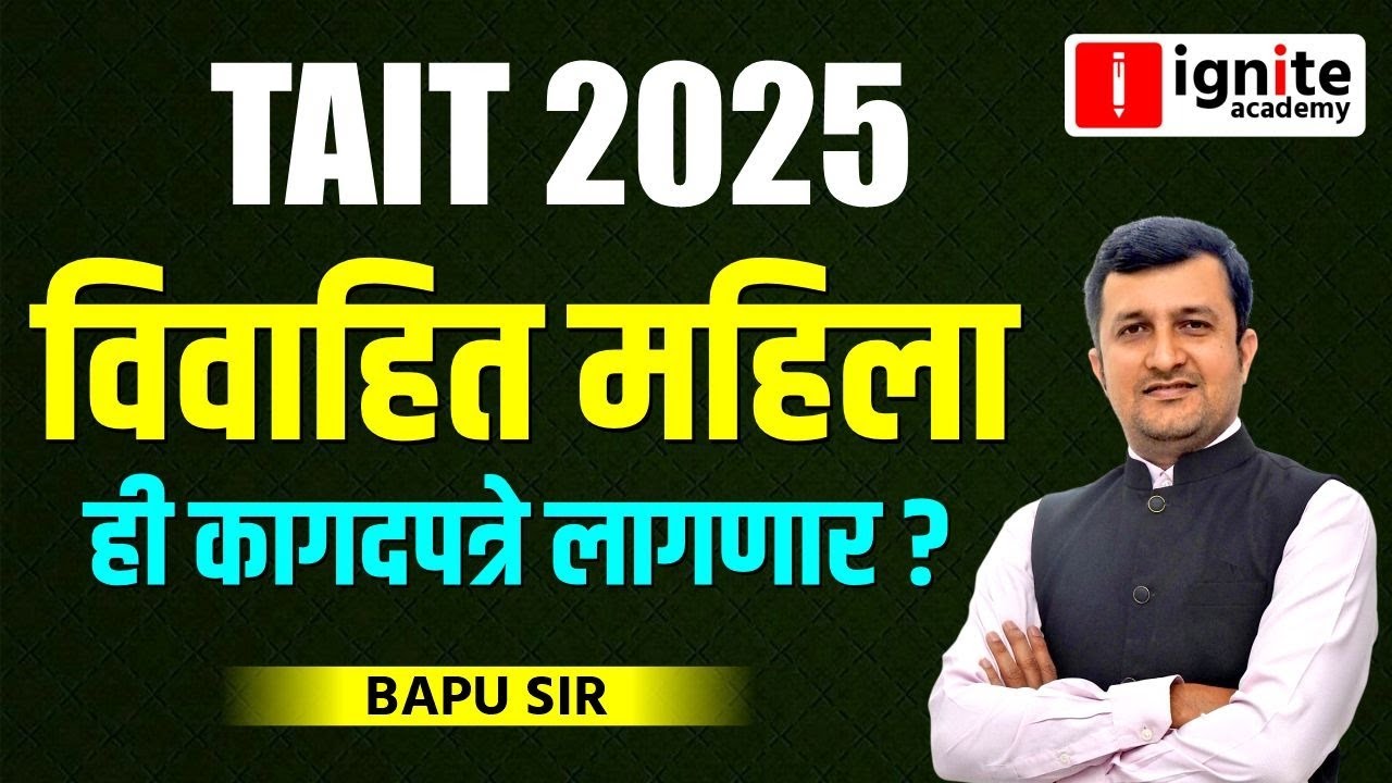 Shikshak Bharti TAIT 2025 | विवाहित महिलांना ही कागदपत्रे लागणार? #TAITExam