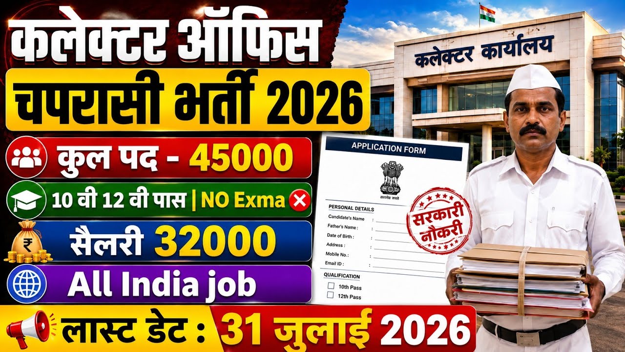 Collector office Peon vacancy 2026|notification out 📢|salary 32000💸|No Exam ❌|10th pass Job 🎉 !