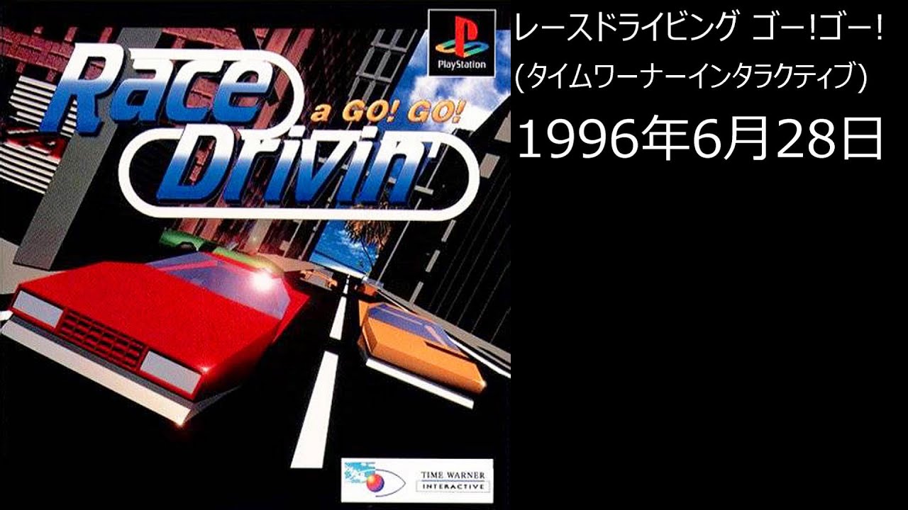 PS1】まったりクリア　♯0309　レースドライビング ゴー!ゴー!