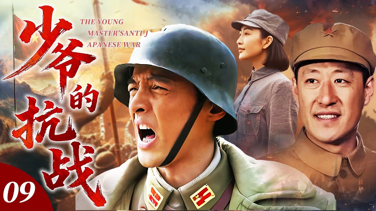 【2026最新抗日劇】少爺的抗戰 09 | 名門少爺投身草根遊擊隊，潜心練就神槍絕技，專獵日軍高官，打得敵人聞風喪膽！⚔️ | #抗日剧 #chinesedrama #李晨