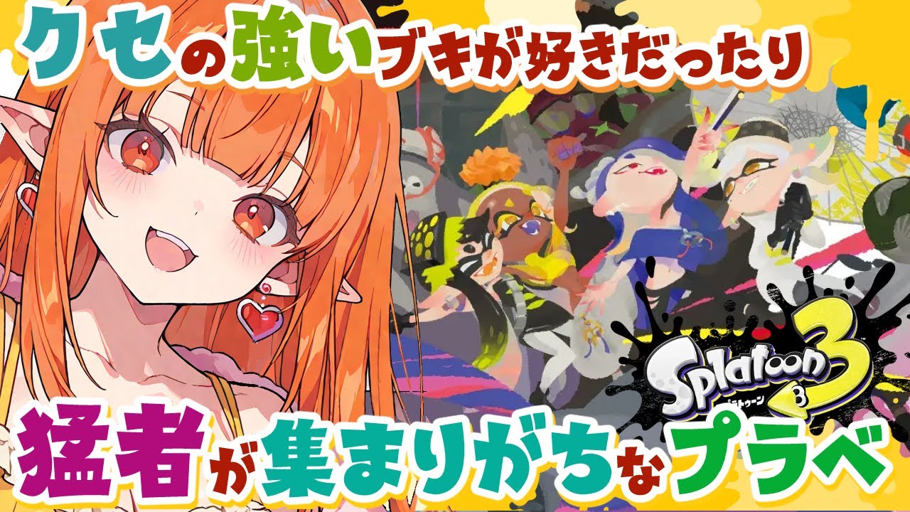 【スプラ3】Xマッチ→視聴者参加型プラベ【Vtuber】どいつライカ #スプラトゥーン3 #splatoon3 初見歓迎・ヒッセン・竹・傘 #雑談