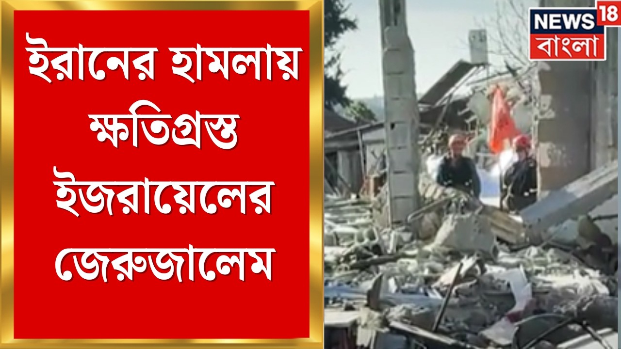 Iran Israel War | ইরানের হামলায় ইজরায়েলের জেরুজালেম ক্ষতিগ্রস্ত, যুদ্ধক্ষেত্র থেকে কভারেজ নিউজ18-এর