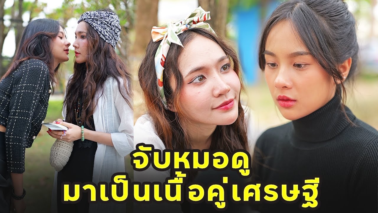 (หนังสั้น) จับหมอดู มาเป็นเนื้อคู่เศรษฐี | JPC Media