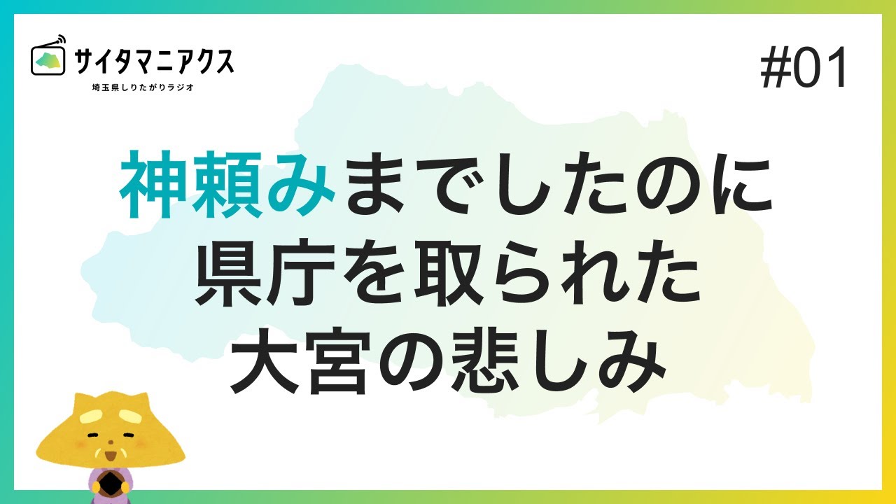 埼玉県ってなに？その１- 神頼みまでしたのに県庁を取られた大宮の悲しみ【サイタマニアクス#01】
