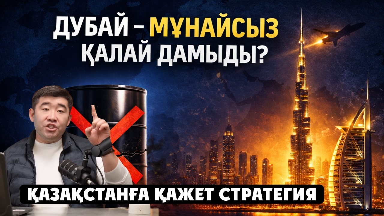 Дубай Мұнайсыз баюдың ЖОЛЫН тапты. Экономикасына Иран ракетасының кері әсері.