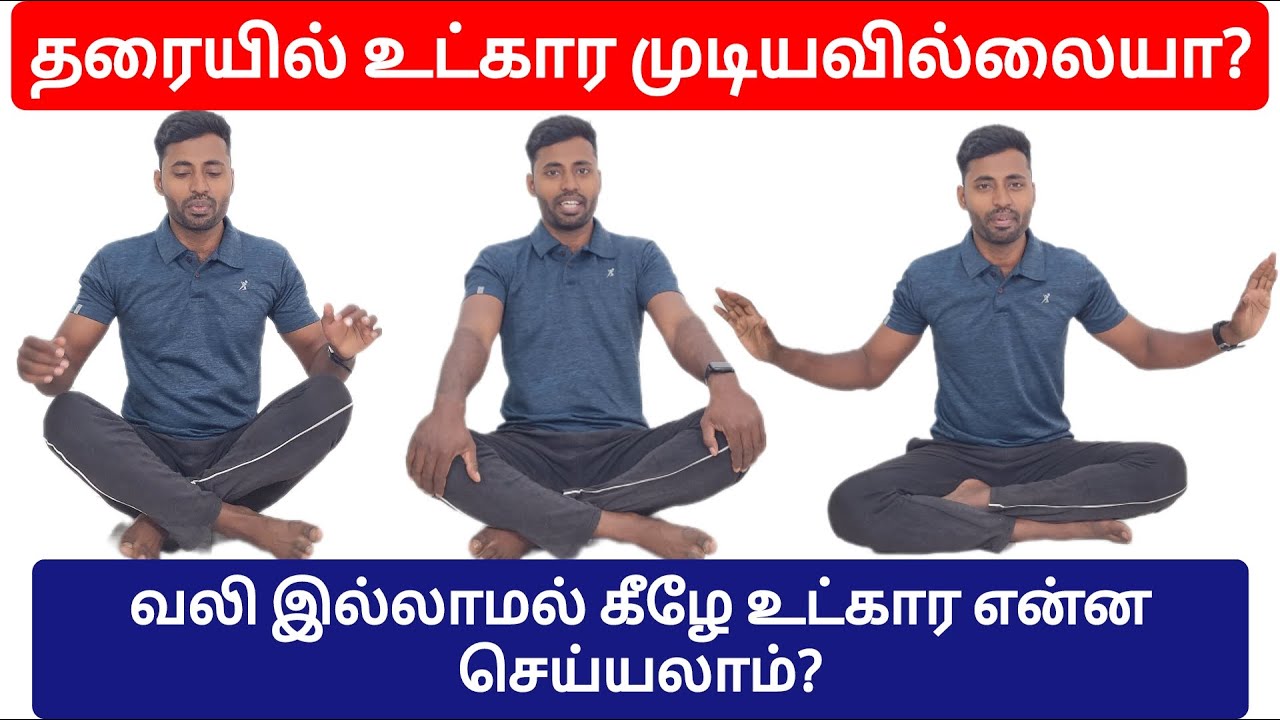 வலி இல்லாமல் தரையில் உட்கார என்ன செய்யலாம் ?கீழே உட்காரந்தால் இடுப்பு கால்கள் எல்லாம் வலிக்குதா?