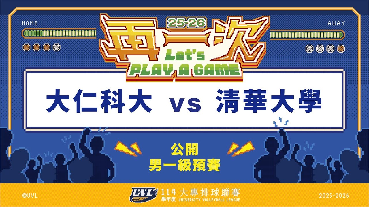 ᴴᴰ114UVL預賽::大仁科大vs清華大學::男一級 大專排球聯賽 AI網路直播