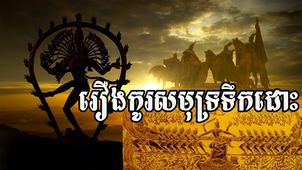 រឿងកូរសមុទ្រទឹកដោះ ឆ្លាក់នៅជញ្ជាំងប្រាសាទអង្គវត្ត | Samudra Manthan- Churning of the ocean of milk