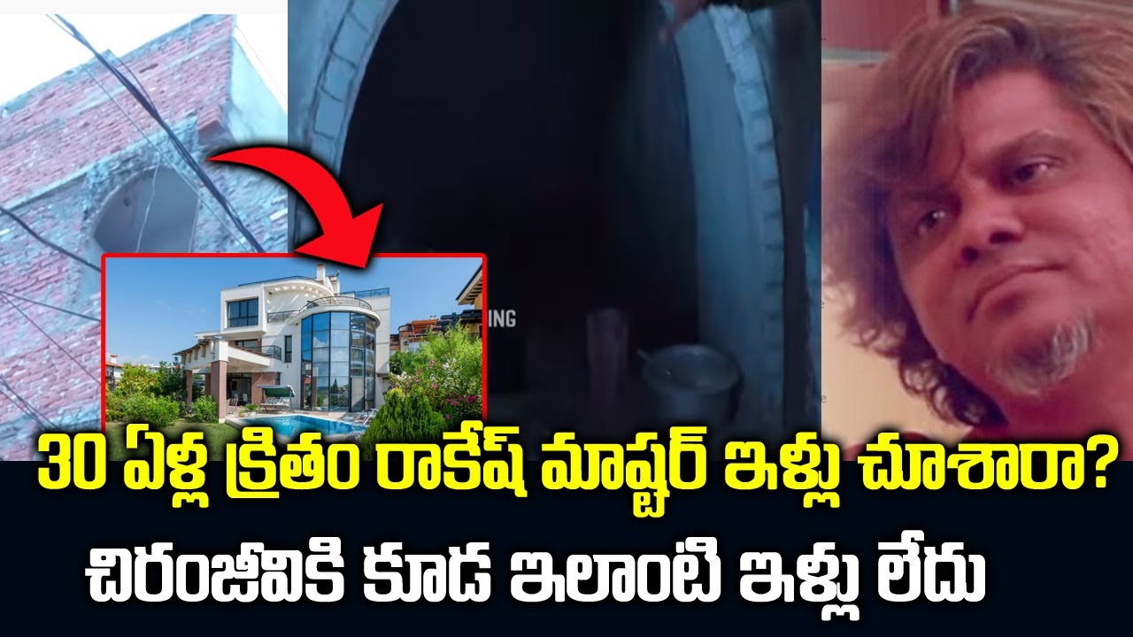 రాకేష్ మాస్టర్ ఇల్లు చుస్తే షాక్ అవుతారు | Rakesh Master House | Latest Video | NN Media Trending