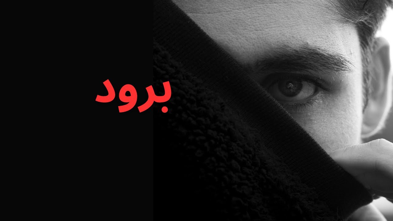 لماذا أصبحت باردًا فجأة؟ التفسير النفسي للتحول الصامت