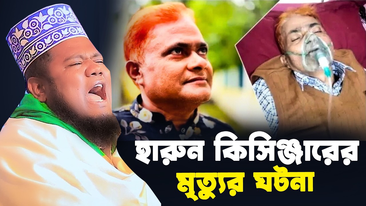 হারুন পিসিঞ্জারের মুত্যুর ঘটনা। ক্বারী রুহল আমিন সিদ্দিকী। Qari Ruhol Amin Siddiki
