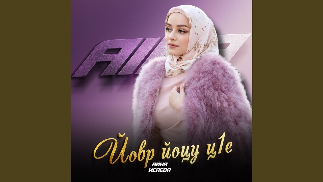 Йовр йоцу ц1е