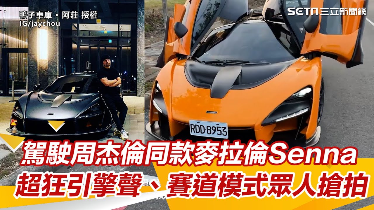 駕駛周杰倫同款「麥拉倫Senna」！超狂引擎聲、賽道模式眾人搶拍｜三立新聞網 SETN.com