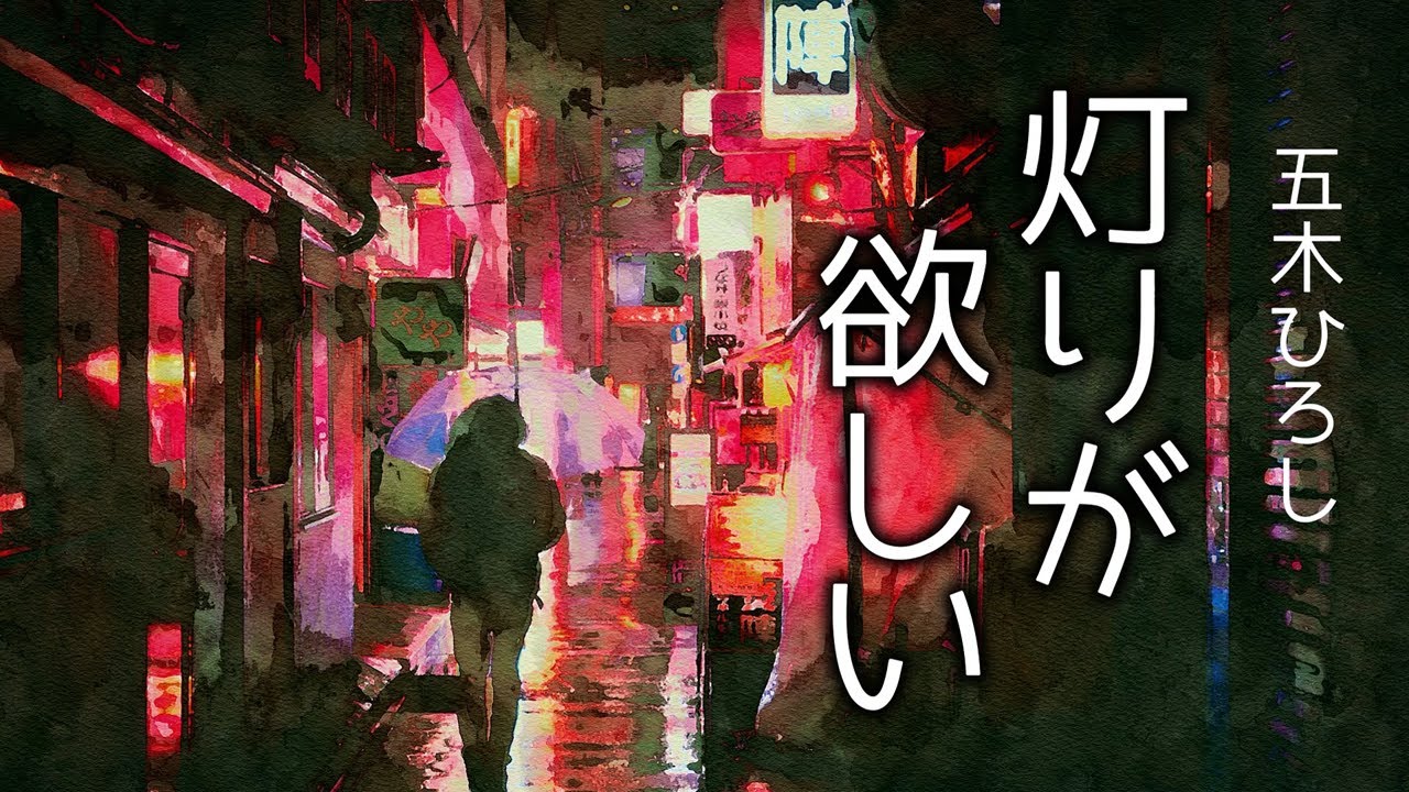 灯りが欲しい/五木ひろし