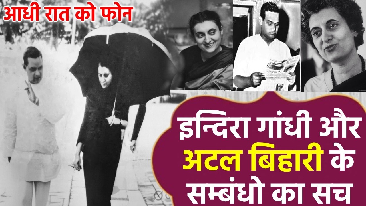 भारत की राजनीति का सबसे दिलचस्प रिश्ता – अटल और इंदिरा