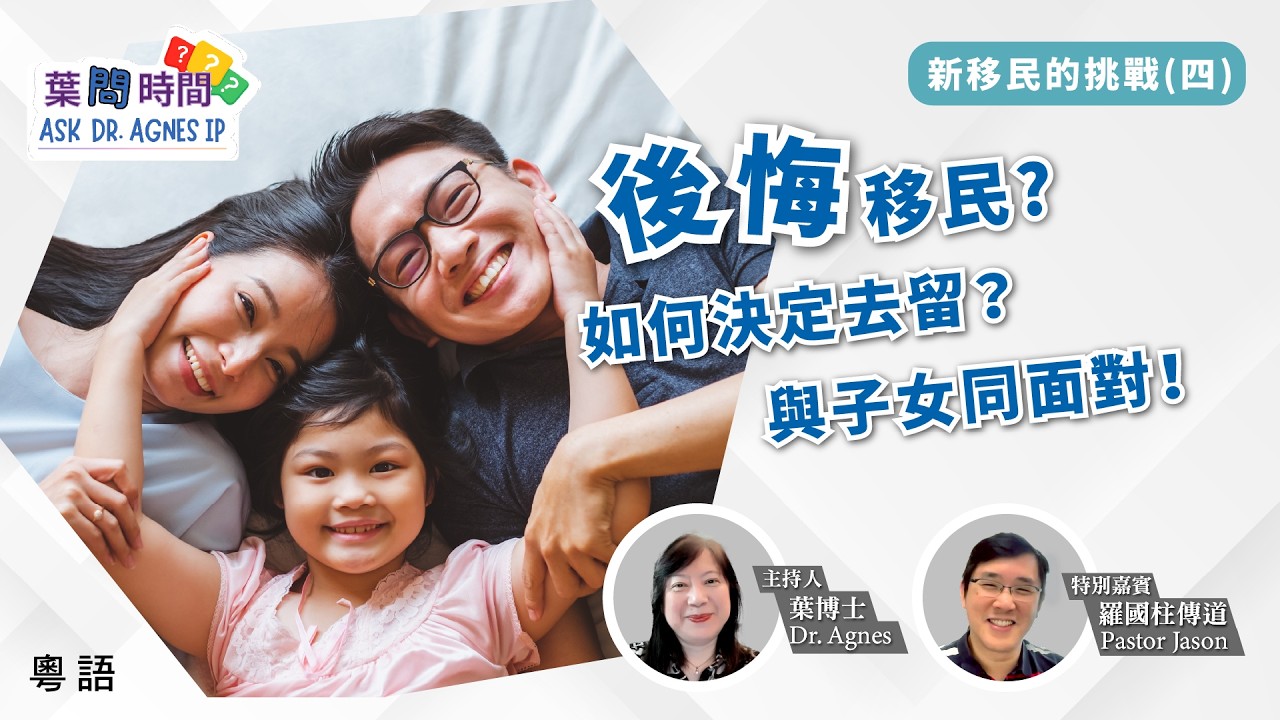 🕘「葉問時間」後悔移民? 如何決定去留? 與子女同面對! -《新移民的挑戰 4️⃣》