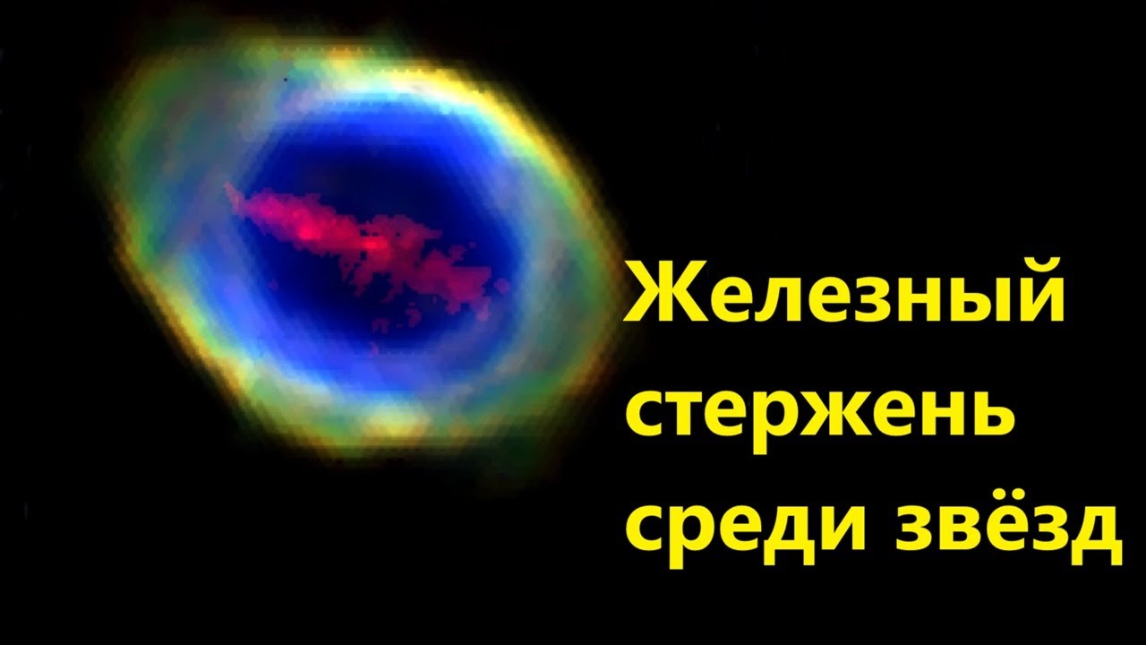 Железный стержень среди звёзд