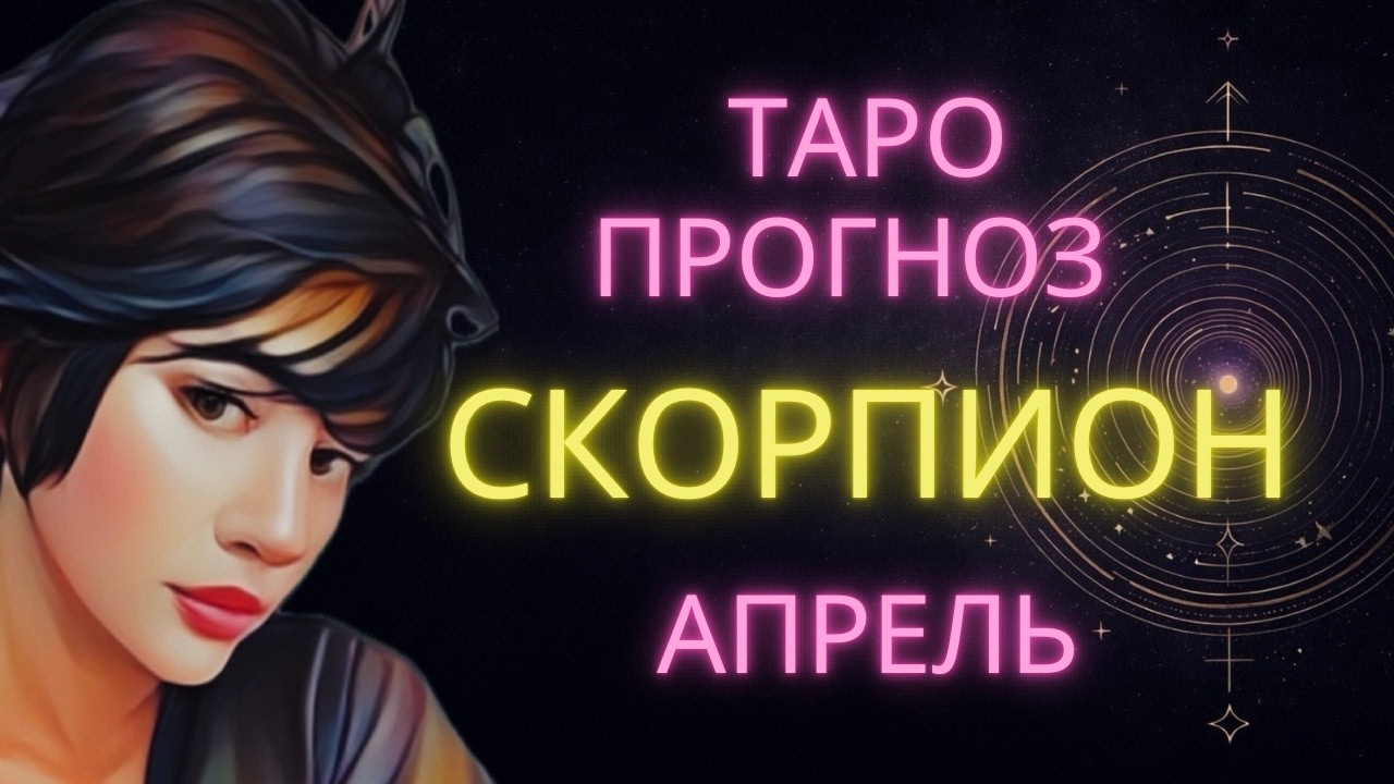 ♏ СКОРПИОН | ШАГ К ПРИМИРЕНИЮ | ГОРОСКОП ТАРО НА АПРЕЛЬ #таро #расклад #скорпион #скорпионапрель