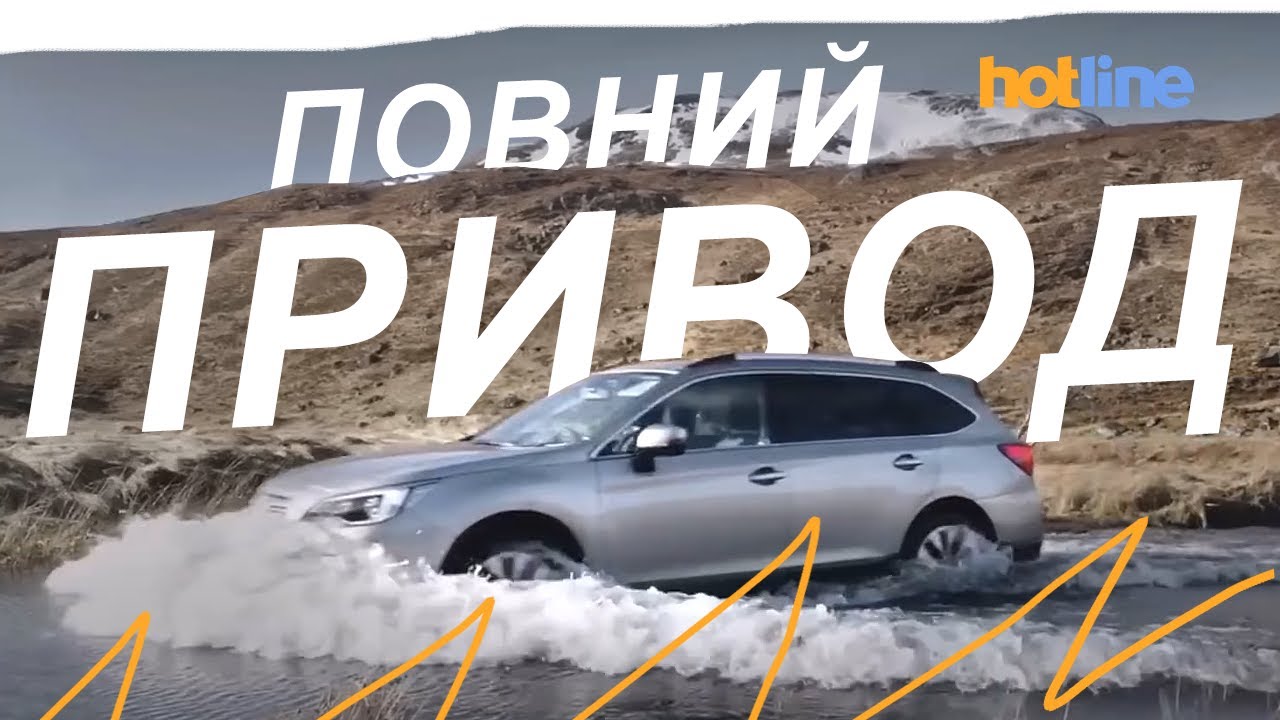 ПОВНИЙ ПРИВОД: 4x4, AWD, муфти, знижений ряд, блокування диференціалів. Простою мовою від hotline.ua