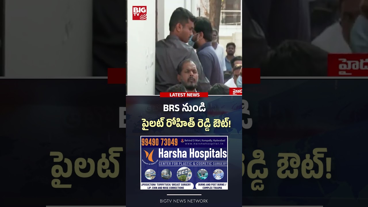 BRS Big Shock to Pilot Rohith Reddy | BRS నుండి పైలట్ రోహిత్ రెడ్డి ఔట్!  | BIGTV