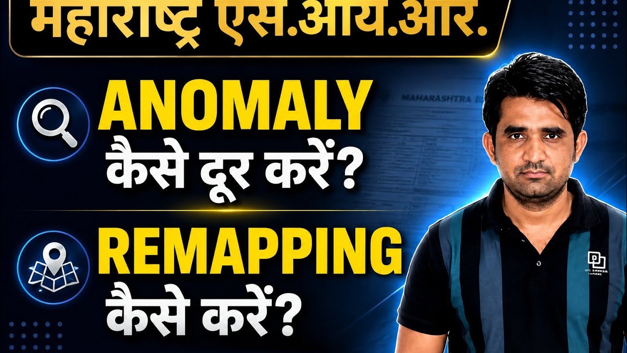 MAHARASHTRA SIR FORM ANOMOLI KAISE SAHI KARE #sir #maharashtrasir #remapping #anamoli