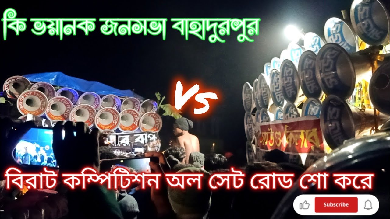 আজ বাহাদুরপুর 👉 সাউন্ড কিলার🆚 সাউন্ড সেন্টার🆚 সাউন্ড সেন্টার🆚 কমান্ড ভয়ানক😱 কম্পিটিশন করছে 