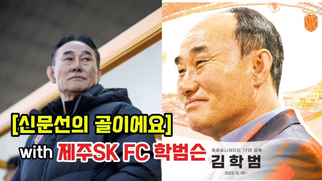 제주SK FC #학범슨 김학범 감독 인터뷰 영상 / 