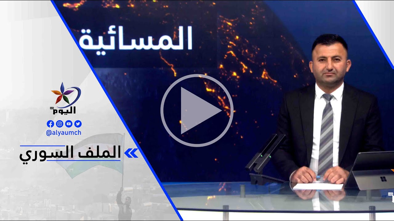 مسعود معلوف - الدور الفرنسي يمكن أن يساهم بشكل كبير في تقريب وجهات النظر بين قسد والحكومة