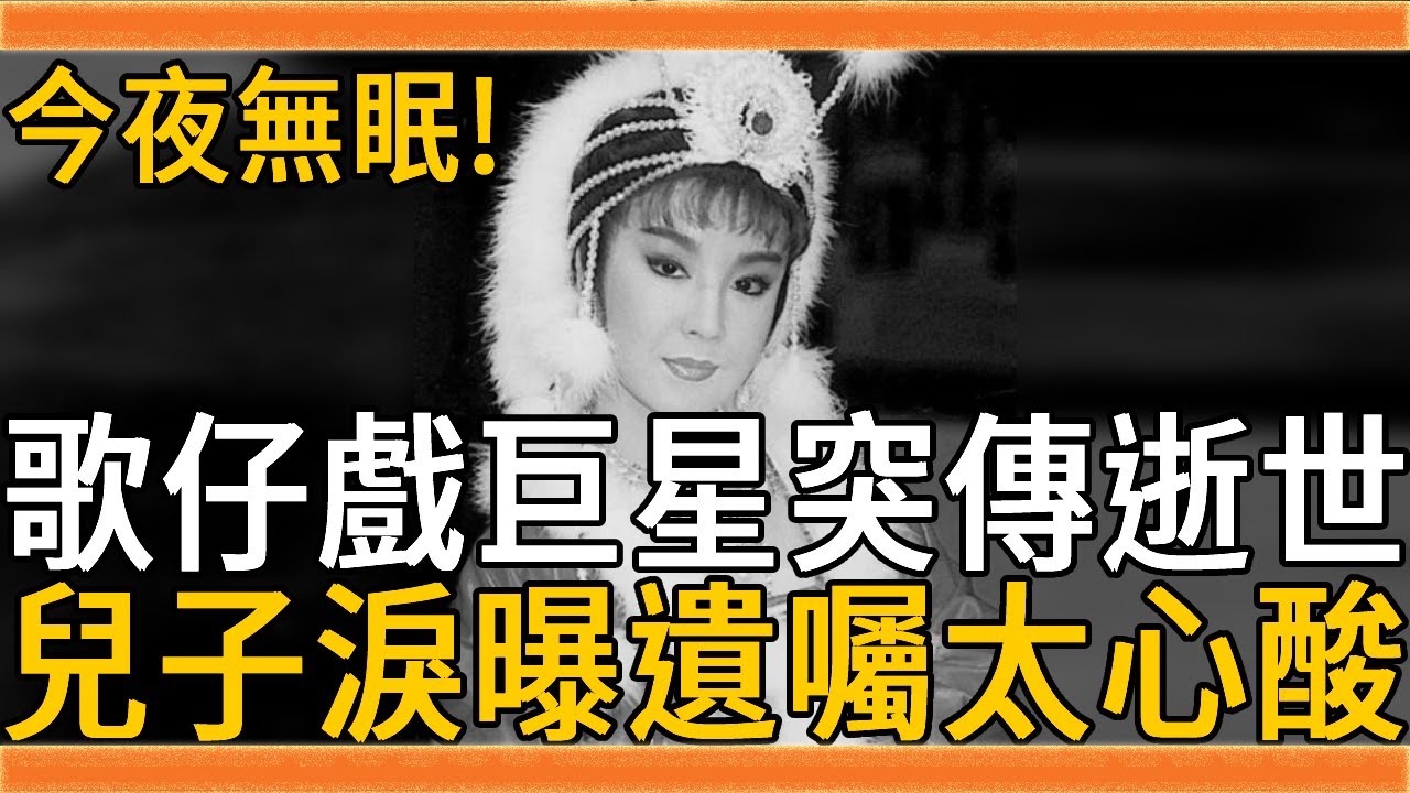 歌仔戲巨星猝逝享壽70歲，死因曝光令人唏噓，兒子崩潰淚曝遺囑太心酸#連明月 #楊麗花 #陳亞蘭 #黃香蓮 #歌仔戲 #群星會