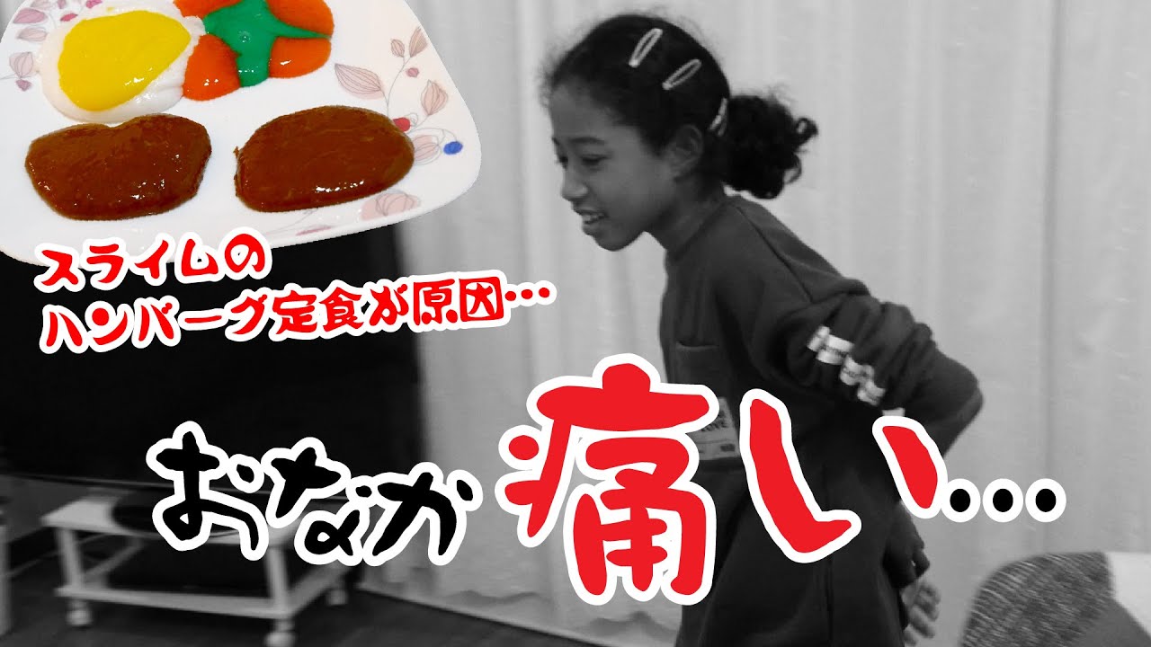 スライムでハンバーグ定食を作ってみたらその後おなかが痛くなってとんでもないことに( ºωº; )