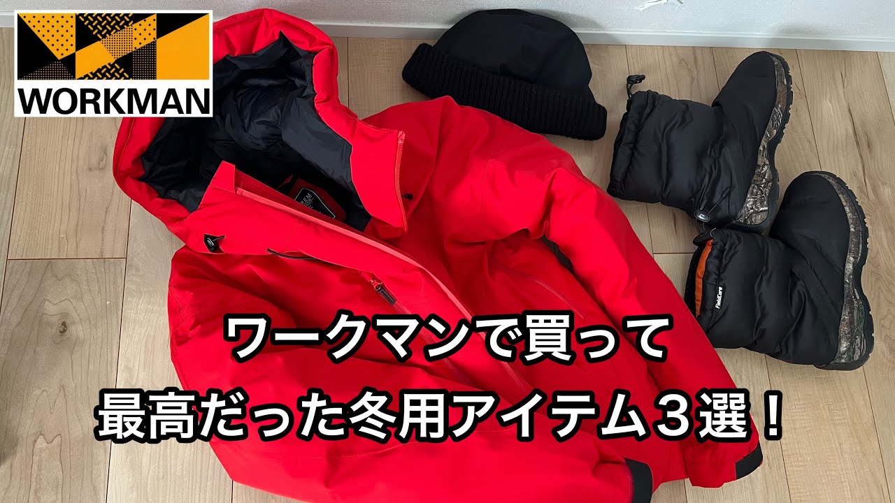 【ワークマン】40代50代のメンズ向け。ワークマンで今シーズン買ってよかったアイテム3選。イナレム防寒コート、ケベックネオブーツ、イナレムウォッチ帽