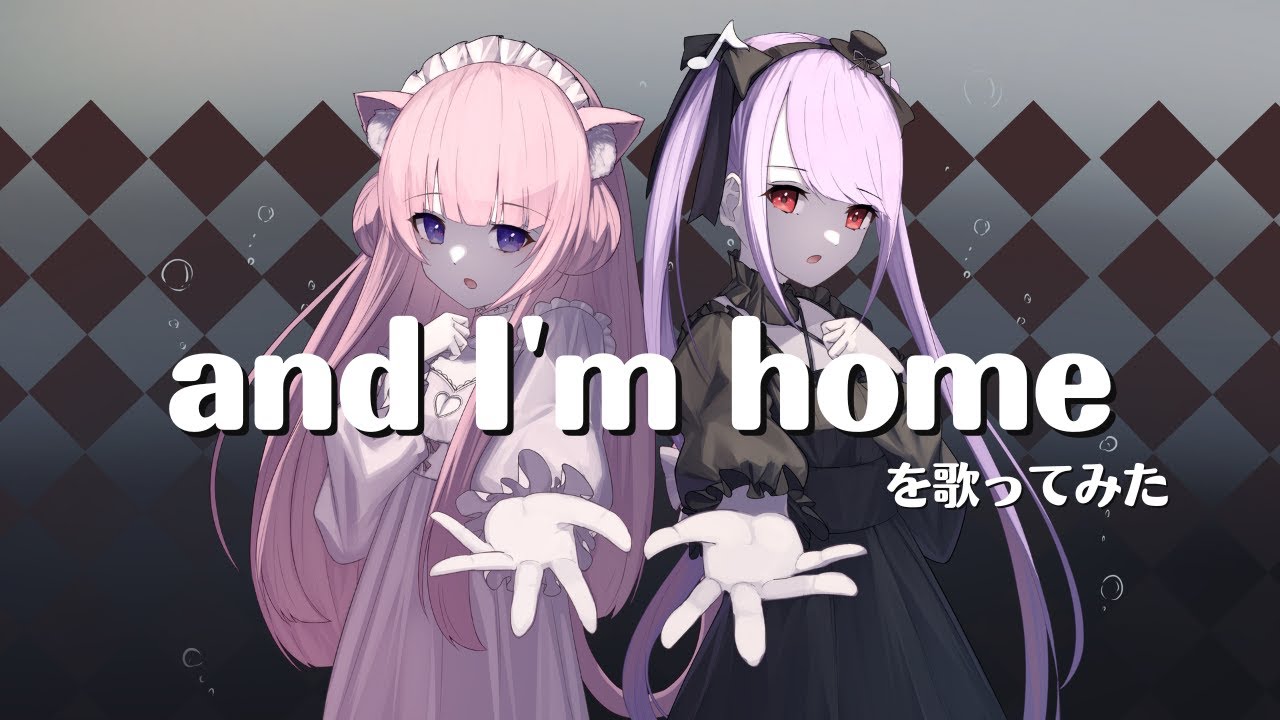 【歌ってみた】and I'm home【なゆう×紫吹真雪】