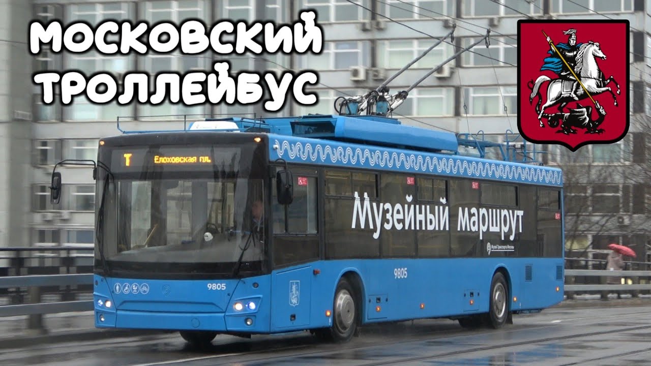 Московский троллейбус – возобновление работы музейного маршрута «Т»